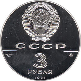 3 Rubel Silber 1991 Triumphbogen Moskau