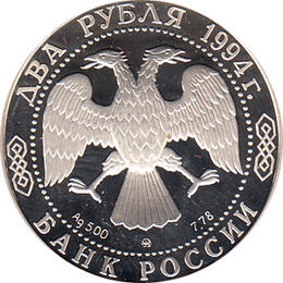 2 Rubel Silber 1994 Repin