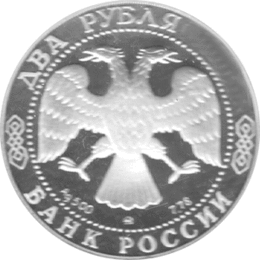 2 Rubel Russland Silber Gedenkmünze 1999