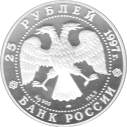 25 Rubel Russland Silber Gedenkmünze 1997