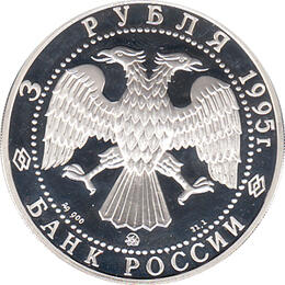 3 Rubel Silber 1995 Kreml zu Smolensk