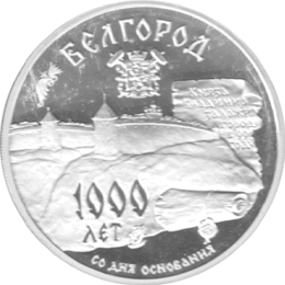 3 Rubel Russland 1995 1000 Jahre Belgorod
