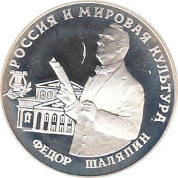 3 Rubel Silber 1993 Fedor Schalyapin