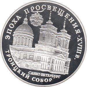3 Rubel Silber 1992 Sowjetunion Dreieinigkeitskathedrale St. Petersburg