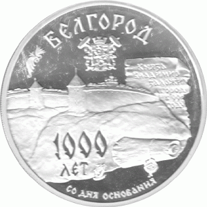 3 Rubel Russland 1995 1000 Jahre Belgorod