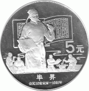 China 5 Yuan 1988 Bi Sheng