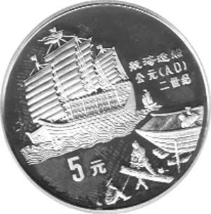 China 5 Yuan 1992 Dschunke und Schiffbau