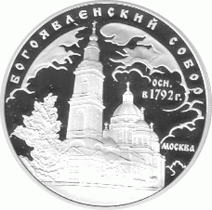 3 Rubel Silber 2004 Epiphanie Kathedrale in Moskau