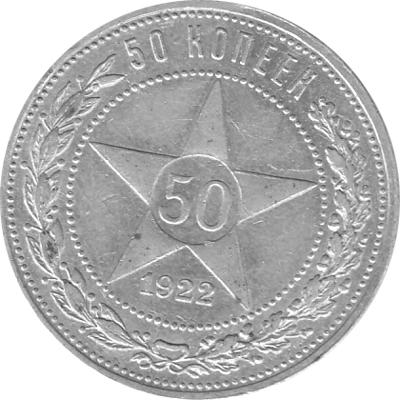 Russland 50 Kopeken Sowjetunion 1921