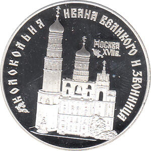 3 Rubel Silber 1993 Glockenturm im Kreml