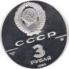 3 Rubel Silber 1990 Flotte Peter des Großen
