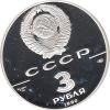 3 Rubel Silber 1990 Weltgipfel für Kinder