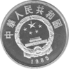 China 5 Yuan 1985 Chen Sheng und Wu Guang