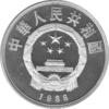 China 5 Yuan 1988 Song Li Qingzhao