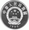 China 5 Yuan 1990 Zheng He
