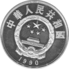 China 5 Yuan 1990 Li Zicheng - Revolutionär