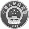 China 5 Yuan 1988 Bi Sheng