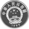 China 5 Yuan 1989 Guan Hanquing
