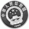 China 10 Yuan 1990 Turmspringen