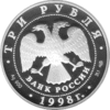 3 Rubel Russland - Nilo-Stolobenskaja-Eremitage 1998