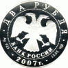 2 Rubel Silber Russland 2007 Papirus